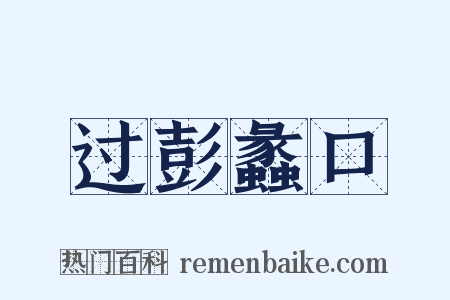 过彭蠡口是什么意思的图片